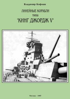 Владимир Кофман - Линейные корабли типа &quot;Кинг Джордж V&quot;