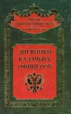 Михаил Фостиков - Дневники казачьих офицеров