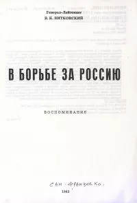 Владимир Витковский - В борьбе за Россию