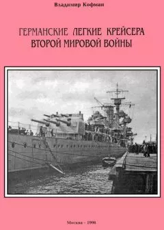 Владимир Кофман - Германские легкие крейсера Второй мировой войны