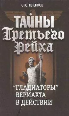 Олег Пленков - «Гладиаторы» вермахта в действии