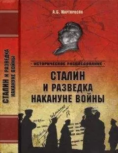 Арсен Мартиросян - Сталин и разведка накануне войны