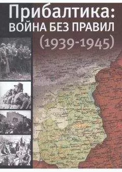 Юлия Кантор - Прибалтика: война без правил (1939—1945)