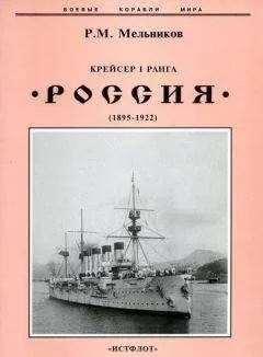 Рафаил Мельников - Крейсер I ранга &quot;Россия&quot; (1895 – 1922)