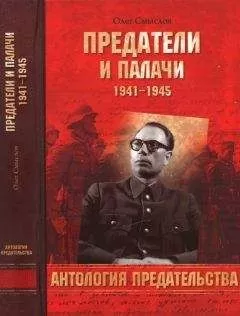 Олег Смыслов - Предатели и палачи