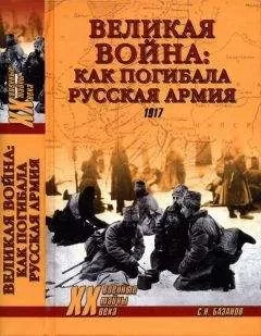 Сергей Базанов - Великая война: как погибала Русская армия
