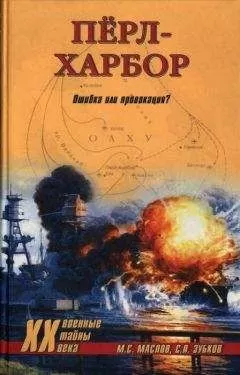 Михаил Маслов - Пёрл-Харбор: Ошибка или провокация?