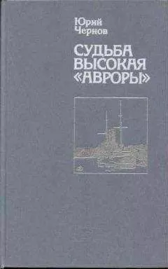 Юрий Чернов - Судьба высокая «Авроры»