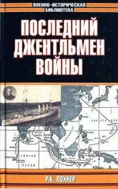 Р. Лохнер - Последний джентельмен войны