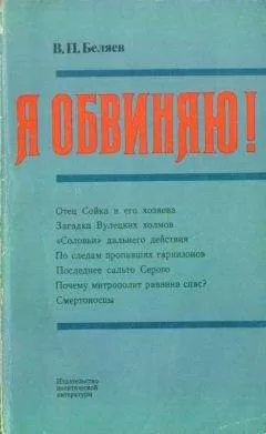 Владимир Беляев - Я обвиняю!