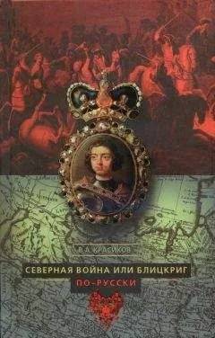 Вячеслав Красиков - Северная война или блицкриг по-русски