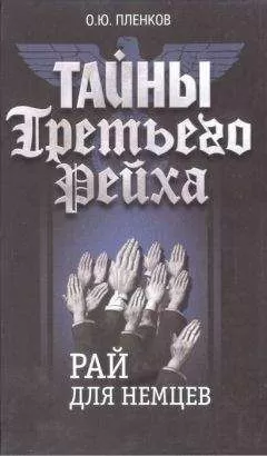 Олег Пленков - Рай для немцев