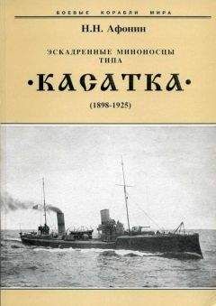Николай Афонин - Эскадренные миноносцы типа “Касатка&quot;(1898-1925)