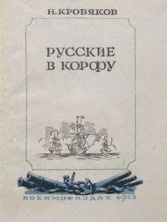Николай Кровяков - Русские в Корфу