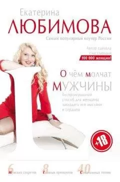 Екатерина Любимова - О чём молчат мужчины