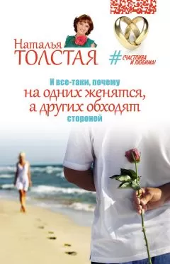 Наталья Толстая - И все-таки, почему на одних женятся, а других обходят стороной
