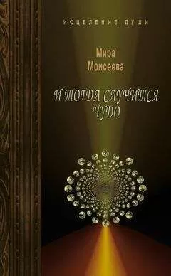 Мира Моисеева - И тогда случится чудо