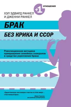 Дженни Ранкел - Брак без крика и ссор