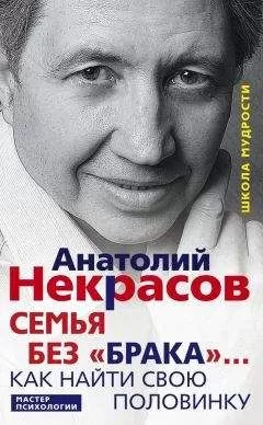 Анатолий Некрасов - Семья без «брака»… Как найти свою половинку
