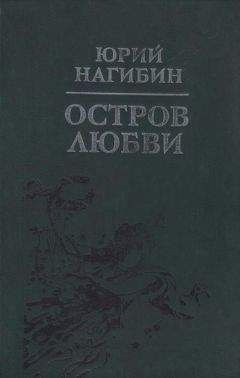 Юрий Нагибин - Учитель словесности
