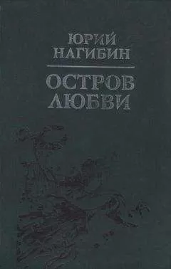 Юрий Нагибин - Учитель словесности