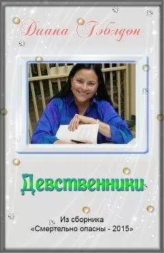 Диана Гэблдон - Девственники