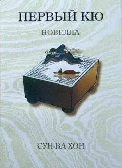 Сун-Ва Хон - Первый кю