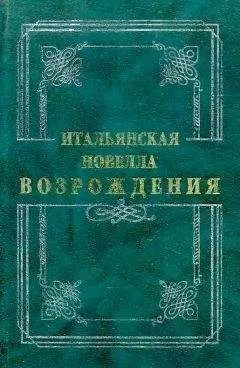 Джиральди Чинтио - Итальянская новелла Возрождения