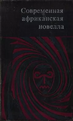 Лилия Фонсека - Современная африканская новелла