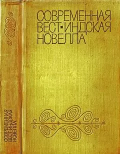 У. Артур - Современная вест-индская новелла