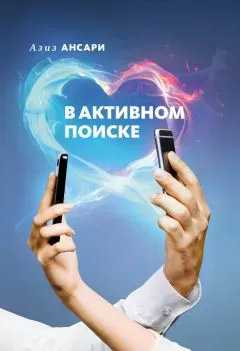 Азиз Ансари - В активном поиске