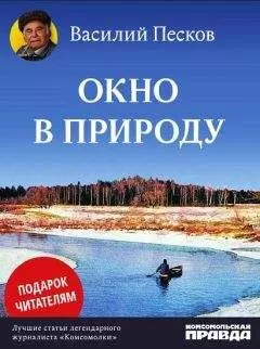 Василий Песков - Окно в природу