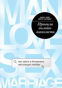 Шерри Шнайдер - Правила онлайн-знакомств. Как найти в Интернете настоящую любовь