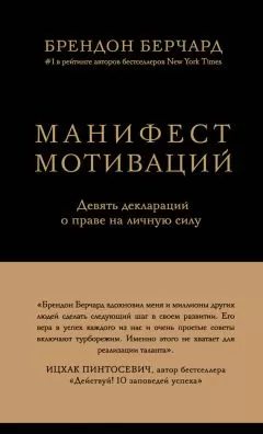 Брендон Берчард - Манифест мотиваций. Девять деклараций о праве на личную силу