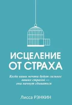 Лисса Рэнкин - Исцеление от страха