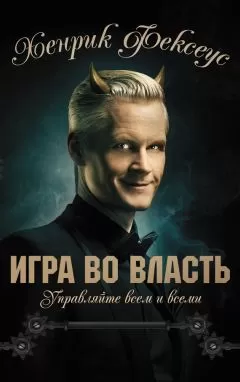 Хенрик Фексеус - Игра во власть