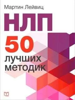 Мартин Лейвиц - НЛП. 50 лучших методик