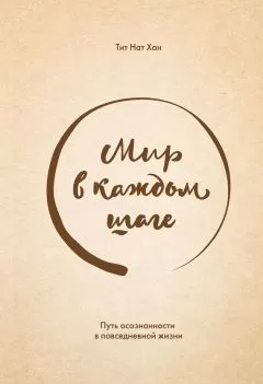 Нат Тит - Мир в каждом шаге. Путь осознанности в повседневной жизни
