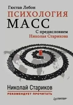 Гюстав Лебон - Психология масс. С предисловием Николая Старикова
