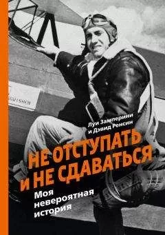 Дэвид Ренсин - Не отступать и не сдаваться. Моя невероятная история