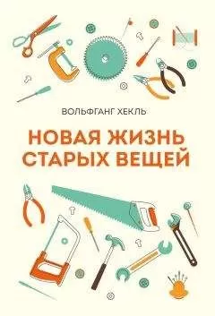 Вольфганг Хекль - Новая жизнь старых вещей