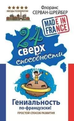 Флоранс Серван-Шрейбер - 24 сверхспособности. Гениальность по-французски!