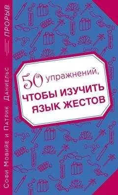 Патрик Даниельс - 50 упражнений, чтобы изучить язык жестов