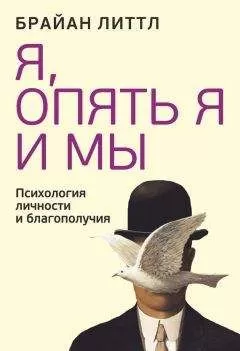 Брайан Литтл - Я, опять я и мы