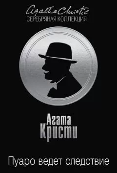 Агата Кристи - Пуаро ведет следствие (сборник)