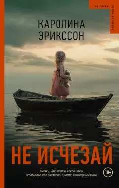 Каролина Эрикссон - Не исчезай
