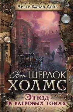 Артур Дойл - Этюд в багровых тонах (сборник)