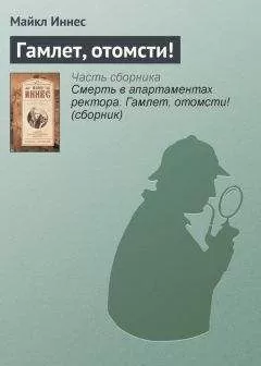 Майкл Иннес - Гамлет, отомсти!