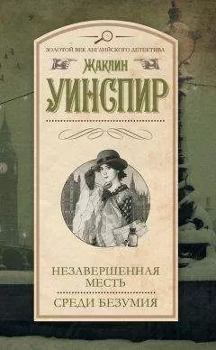 Жаклин Уинспир - Незавершенная месть. Среди безумия