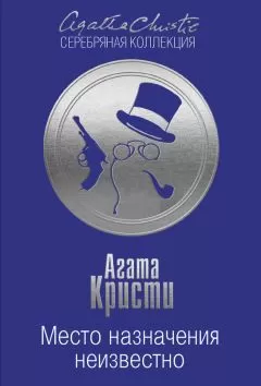 Агата Кристи - Место назначения неизвестно